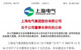 上海电气集团股份有限公司发布《关于公司董事长辞任的公告》
