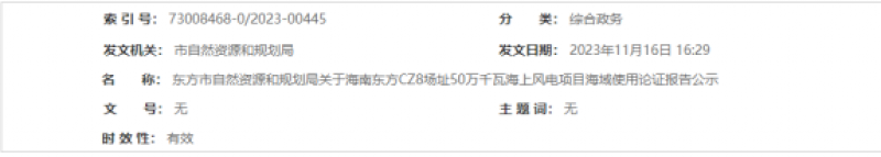 关于海南东方CZ8场址50万千瓦海上风电项目海域使用论证报告公示