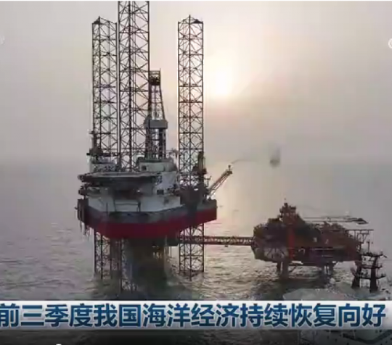 “蓝色引擎”持续发力——2023年前三季度海洋经济运行情况解读