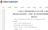 辽宁400MW海上风电相关项目招标