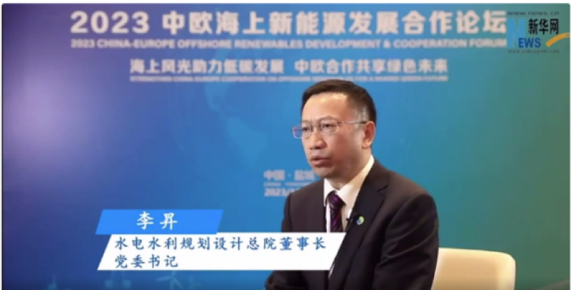 新华网专访水电总院院长李昇：绿电赋能 加快推进海上新能源技术进步和产业升级