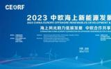 《中欧漂浮式海上风电关键技术与产业链对比分析与合作潜力研究报告》正式发布