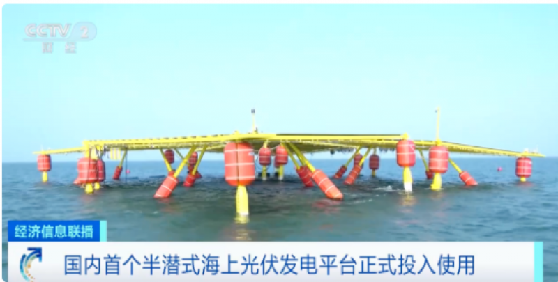 国内首个半潜式海上光伏发电平台投入使用！