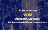 周晋峰参加2023全球海洋中心城市论坛，探讨中国海洋经济发展前景