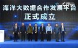 “青岛市海洋大数据合作发展平台” 正式成立
