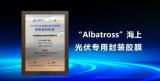 斯威克重磅推出光伏首款海上封装胶膜-“Albatross”系列产品