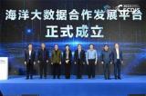 “青岛市海洋大数据合作发展平台” 正式成立