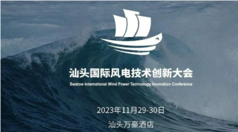 风电技术创新发展论坛暨汕头国际风电技术创新大会在汕头召开!