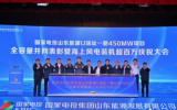 国家电投在山东首个百万千瓦级海上风电基地建成
