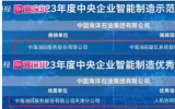 中海油服成功上榜2023年中央企业智能制造示范工厂与优秀场景