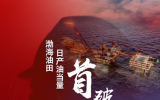 日产突破10万吨!渤海油田油气产量跃上新高峰
