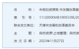 天津：关于支持绿色能源发展规范光伏发电产业规划用地（海）管理有关工作的通知