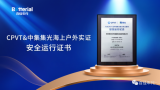 百佳年代获颁“海上户外实证安全运行证书”，积极助力海上光伏产品可靠性升级!