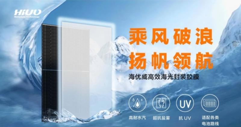 海优威高效海光封装胶膜，开启海光新纪元！
