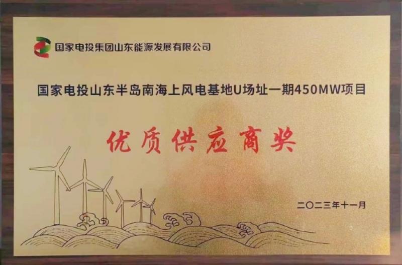 子公司润邦海洋荣获国家电投集团山东能源发展有限公司“优质供应商奖”称号