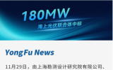 永福股份联合体中标180MW三峡集团海上光伏电站项目
