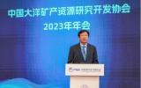 中国大洋矿产资源研究开发协会2023年年会举行
