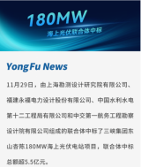 永福股份联合体中标180MW三峡集团海上光伏电站项目