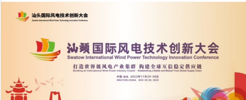 汕头国际风电技术创新大会隆重召开，金风科技受邀参会