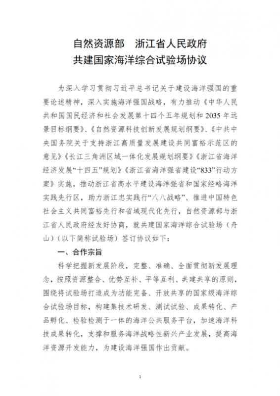 关于公开征求《自然资源部 浙江省人民政府共建国家海洋综合试验场协议》意见的通知