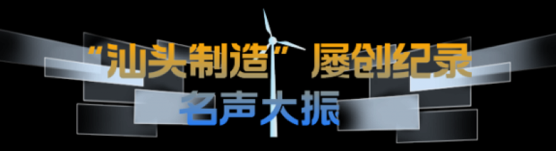 打造国际风电创新港，汕头底气何在？