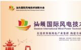 汕头国际风电技术创新大会隆重召开，金风科技受邀参会