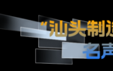 打造国际风电创新港，汕头底气何在？
