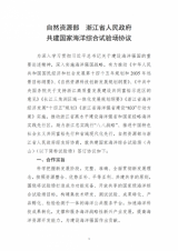 关于公开征求《自然资源部 浙江省人民政府共建国家海洋综合试验场协议》意见的通知