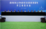 全国首个国家级海上风电研究与试验检测基地开工