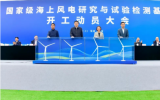 上海电建参建的首个国家级海上风电研究与试验检测基地项目开工