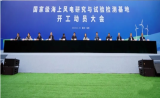 全国首个国家级海上风电研究与试验检测基地开工