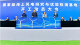 上海电建参建的首个国家级海上风电研究与试验检测基地项目开工