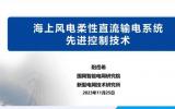 国网智研院新型电网技术研究所系统室主任阳岳希：海上风电柔性直流输电系统先进控制技术