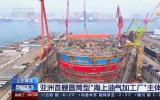 亚洲首艘圆筒型“海上油气加工厂”主体完工