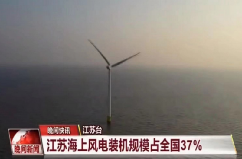 江苏海上风电装机规模占全国37%！