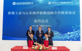 山东海洋集团所属山东海洋能源与招商工业签署战略合作协议