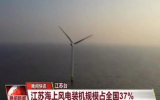 江苏海上风电装机规模占全国37%！