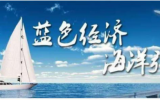 对接融资需求约47亿元！海洋中小企业和科技成果投融资路演活动成功举办