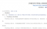 华能玉环2号海上风电项目EPC总承包中标候选人公示