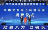 中国北方海上风电母港揭牌成立！