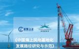 《中国海上风电基地化发展路径研究与示范》课题成果发布会召开！