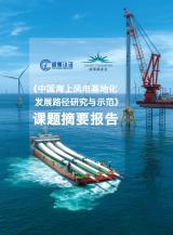 《中国海上风电基地化发展路径研究与示范》课题成果发布会召开！