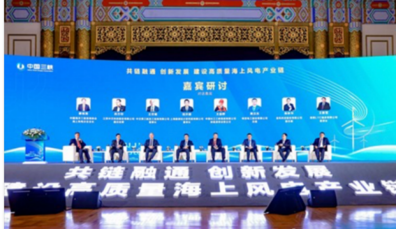 建设高质量海上风电现代产业链共链行动大会成功举办