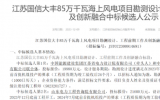 招标：江苏国信大丰85万千瓦海上风电项目