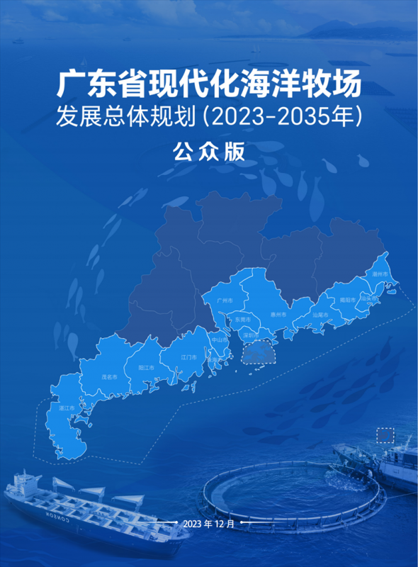关于公开征求《广东省现代化海洋牧场发展总体规划（2023—2035年）》意见的公告