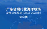 关于公开征求《广东省现代化海洋牧场发展总体规划（2023—2035年）》意见的公告