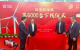 时代新材2023年第5000台风电联轴器顺利下线