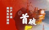 首破5万吨!南海东部油田日产原油创新高