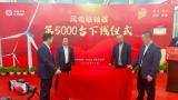 时代新材2023年第5000台风电联轴器顺利下线