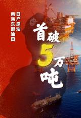 首破5万吨!南海东部油田日产原油创新高